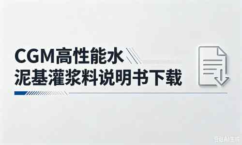 汉川厂家：CGM高性能水泥基灌浆料说明书PDF（纯白无LOGO）